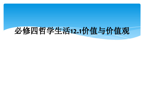 必修四哲学生活12.1价值与价值观