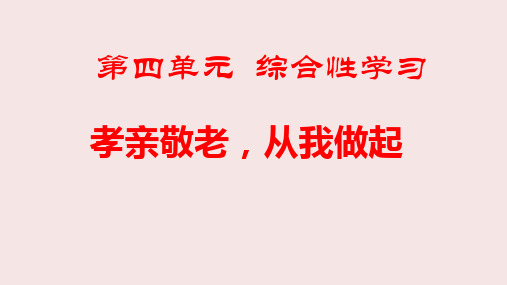 部编版七年级语文下册第四单元综合性学习孝亲敬老,从我做起课件(共32张PPT)