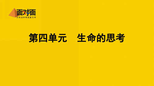 部编版七年级道德与法治上册第四单元-生命的思考-复习