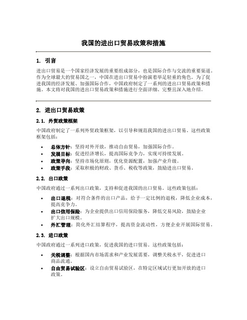 我国的进出口贸易政策和措施