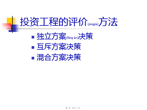 4技术经济学_投资项目的评价方法