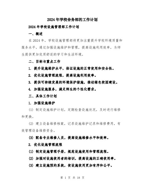 2024年学校舍务部的工作计划(5篇)