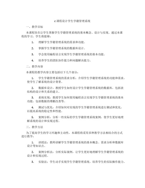 c课程设计学生学籍管理系统