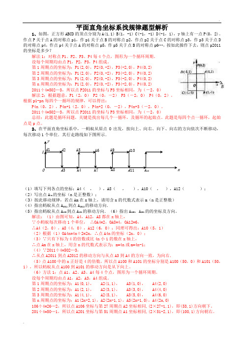 平面直角坐标系找规律解析