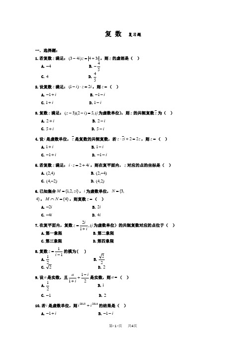 高三复习测试题数学选修2-2复数复习题Word版含答案