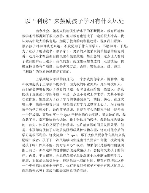 以“利诱”来鼓励孩子学习有什么坏处