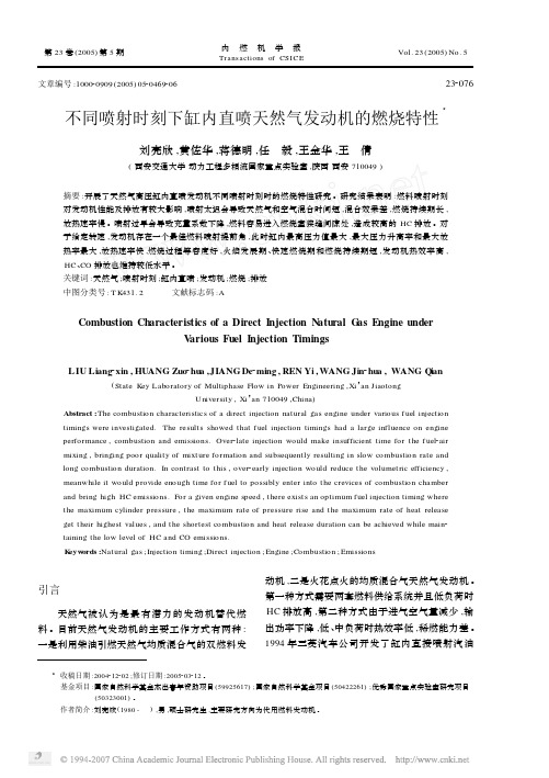 不同喷射时刻下缸内直喷天然气发动机的燃烧特性