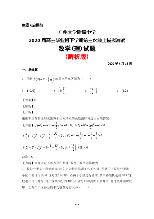 2020年4月18日广州大学附属中学2020届高三下学期第三次线上模拟测试数学(理)试题(解析版)