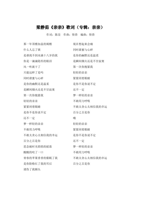 梁静茹《亲亲》歌词(专辑:亲亲)