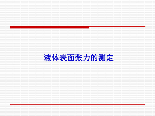 物理化学实验 液体表面张力测定