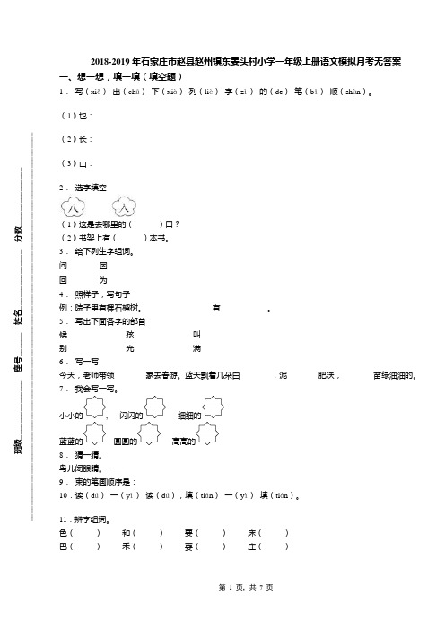 2018-2019年石家庄市赵县赵州镇东晏头村小学一年级上册语文模拟月考无答案