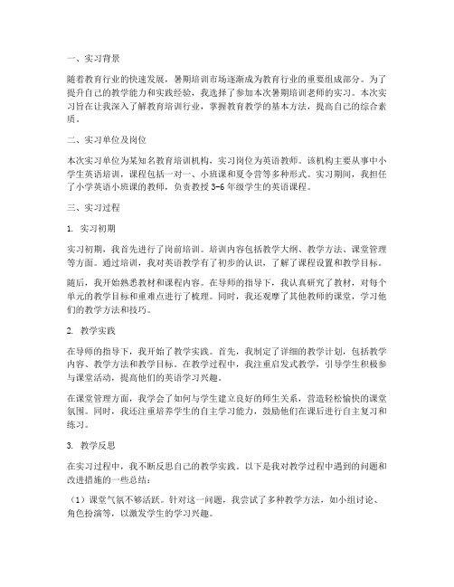 暑期培训老师实习报告