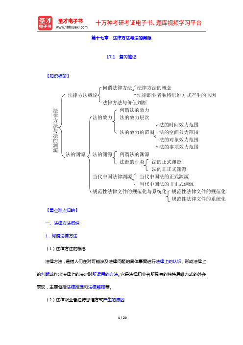 葛洪义《法理学》笔记和课后习题(含考研真题)详解-法律方法与法的渊源【圣才出品】