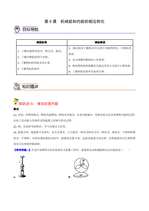 第9节机械能和内能的相互转化九年级物理上册讲义(苏科版)