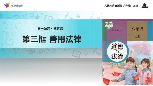 道德与法治人教八年级上册(2017年新编)【教学课件】《善用法律》(人教)