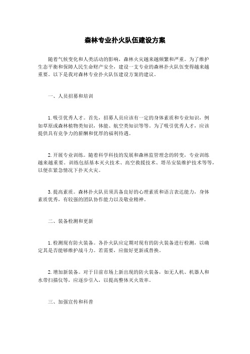 森林专业扑火队伍建设方案