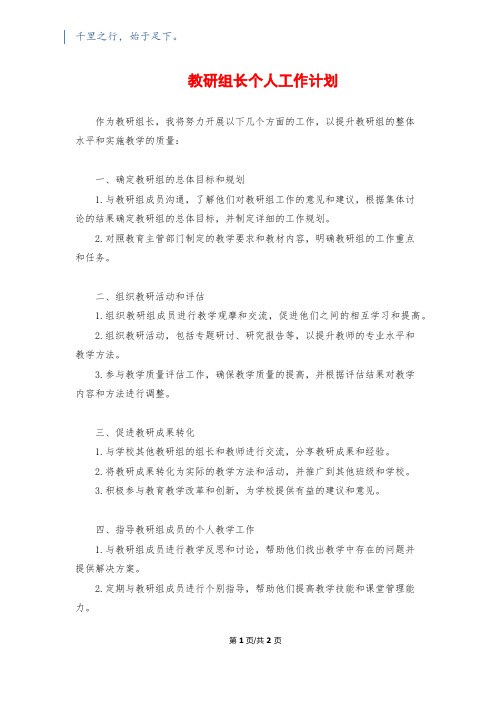 教研组长个人工作计划