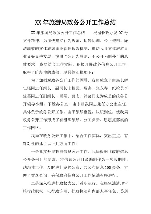 XX年旅游局政务公开工作总结