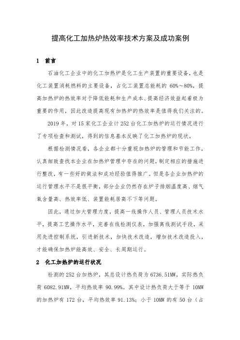 提高化工加热炉热效率技术方案及成功案例