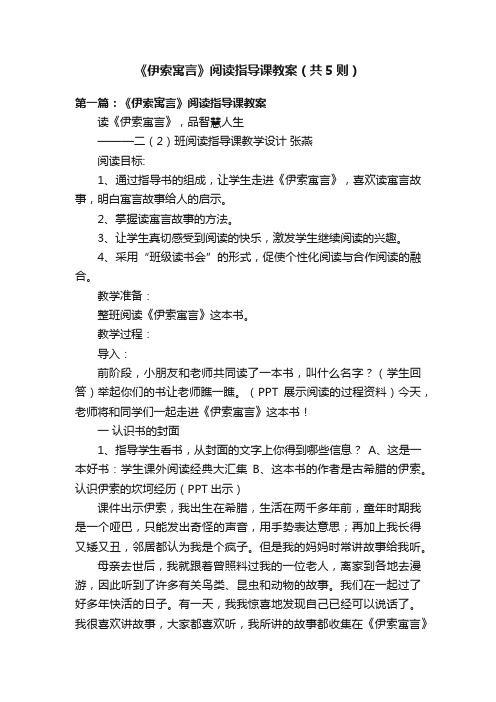 《伊索寓言》阅读指导课教案（共5则）