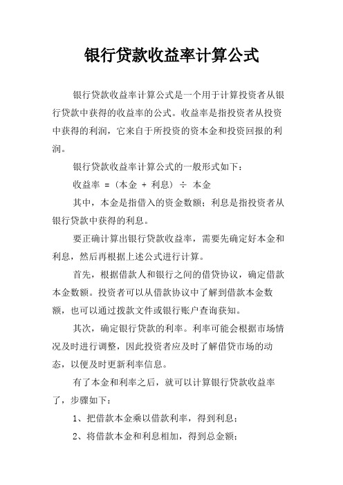 银行贷款收益率计算公式