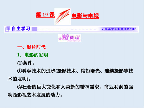 2019-2020学年高中历史岳麓版必修3课件：第19课 电影与电视 