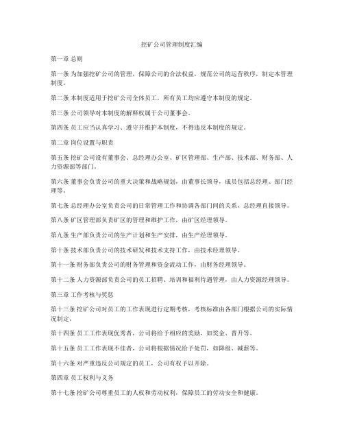 挖矿公司管理制度汇编