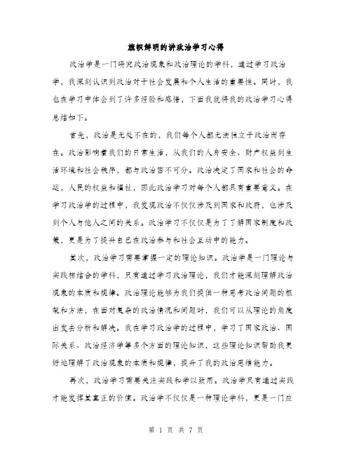 旗帜鲜明的讲政治学习心得（3篇）