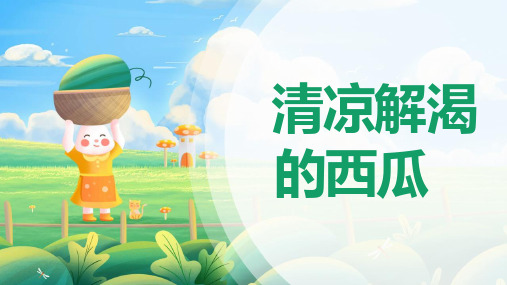 创意美术-清凉解渴的西瓜——绘画美术课件PPT