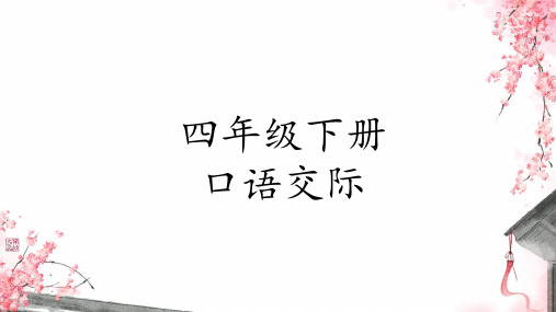 统编版语文四年级下册口语交际期末复习  课件(共40张PPT)