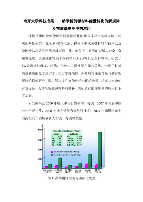 南开大学科技成果——纳米新能源材料能量转化的新规律及在高端电池中的应用