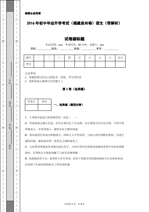 2016年初中毕业升学考试(福建泉州卷)语文(带解析)