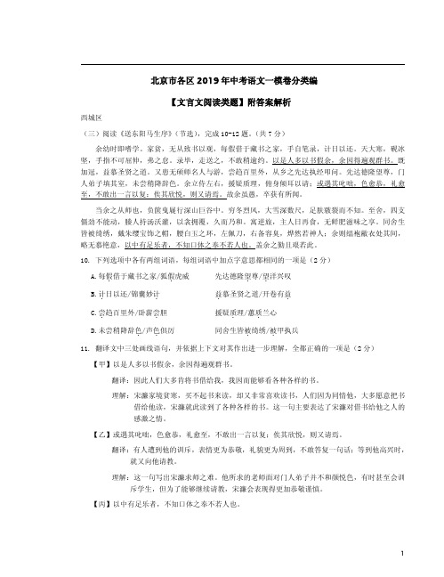 北京市各区2019年中考语文一模卷分类编【文言文阅读类题】附答案解析