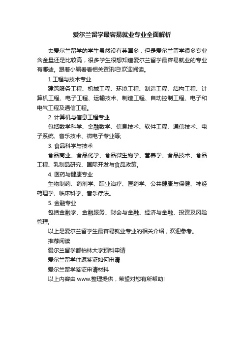 爱尔兰留学最容易就业专业全面解析