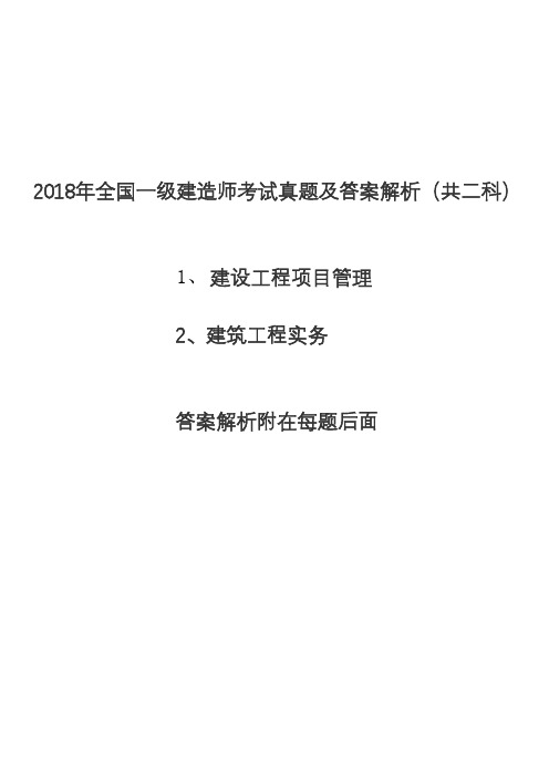 2018年全国一级建造师考试真题及答案解析(共二科)