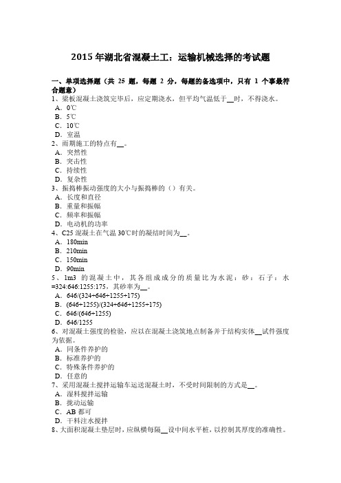 2015年湖北省混凝土工：运输机械选择的考试题