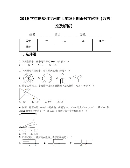 2019学年福建省泉州市七年级下期末数学试卷【含答案及解析】