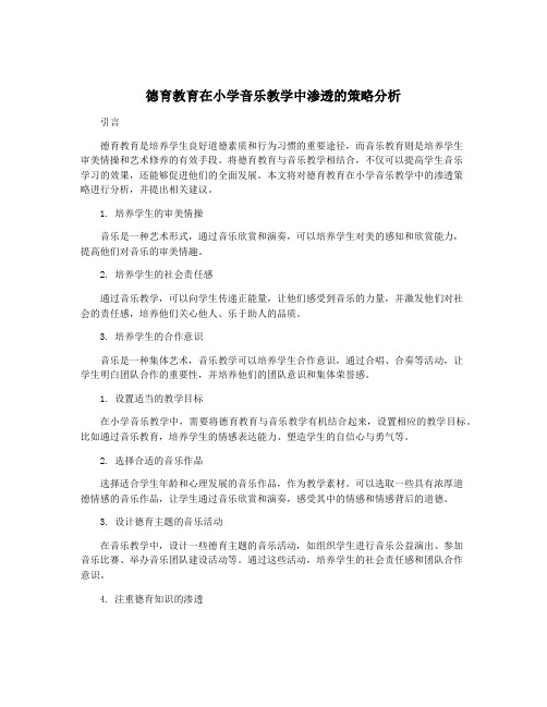 德育教育在小学音乐教学中渗透的策略分析