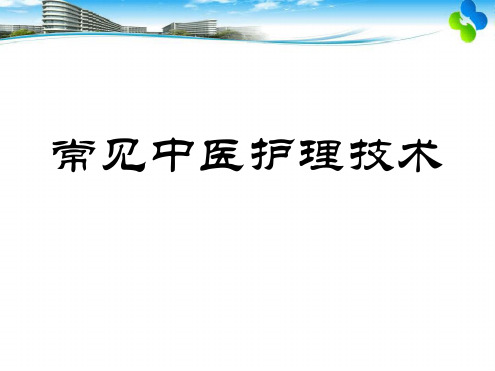 常见中医护理技术最新优质PPT课件