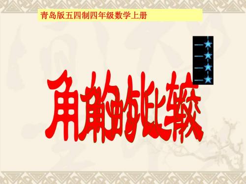 四年级数学上册 角的比较课件 青岛版五年制