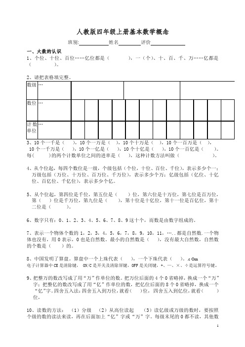 2019秋人教版四年级上册基本数学概念题.doc