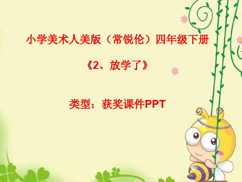 小学美术人美版(常锐伦)四年级下册《2、放学了》 课件PPTA001