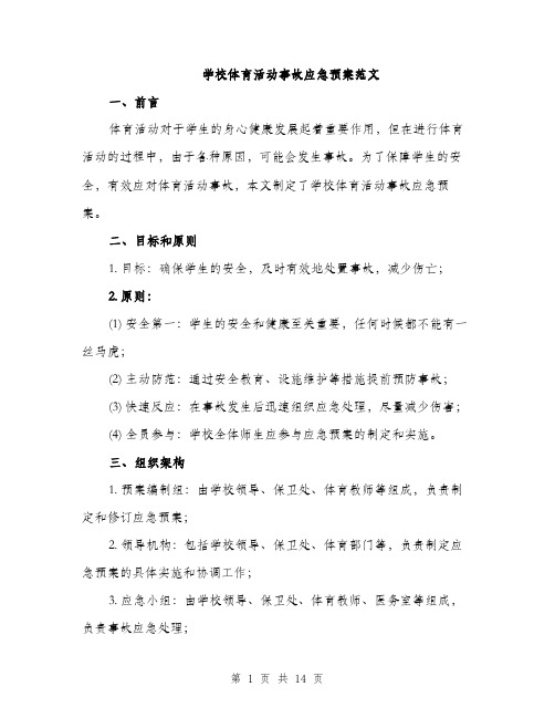 学校体育活动事故应急预案范文（三篇）