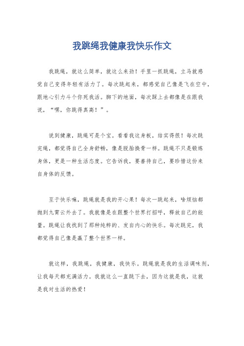 我跳绳我健康我快乐作文