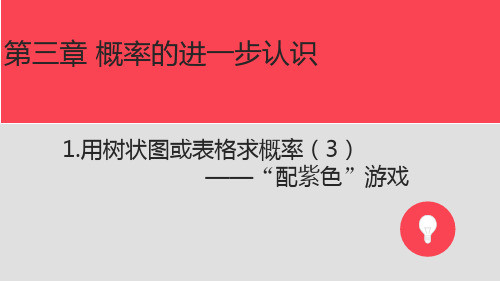 北师大版 数学九年级：用树状图或表格求概率—配紫色游戏