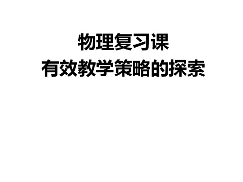 物理复习课 有效教学策略的探索 高三物理专题复习探索