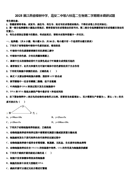 2025届江西省樟树中学、高安二中等六校高二生物第二学期期末调研试题含解析