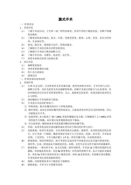腹式手术围手术期护理常规