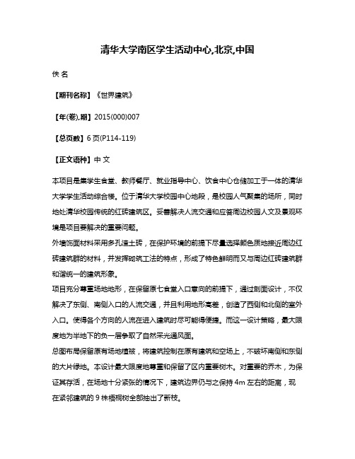 清华大学南区学生活动中心,北京,中国