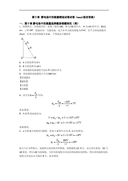 第十章 静电场中的能量精选试卷试卷(word版含答案)